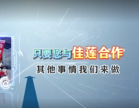 案例视频：佳莲公司