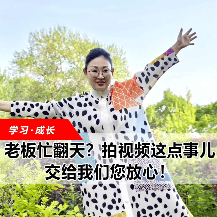 拍视频这点事儿，交给我们您放心！