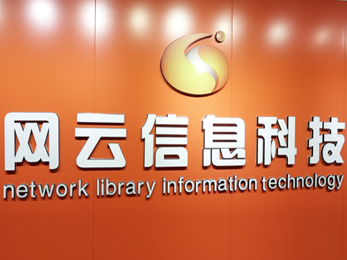 网云信息科技环境大揭秘